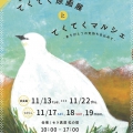 「てくてく」10周年記念 原画展とてくてくマルシェ