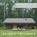 《東京》自然がめぐる暮らしの座談会 夏